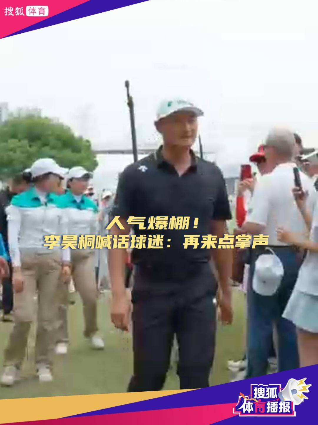 人气爆棚！李昊桐喊话球迷：再来点掌声
