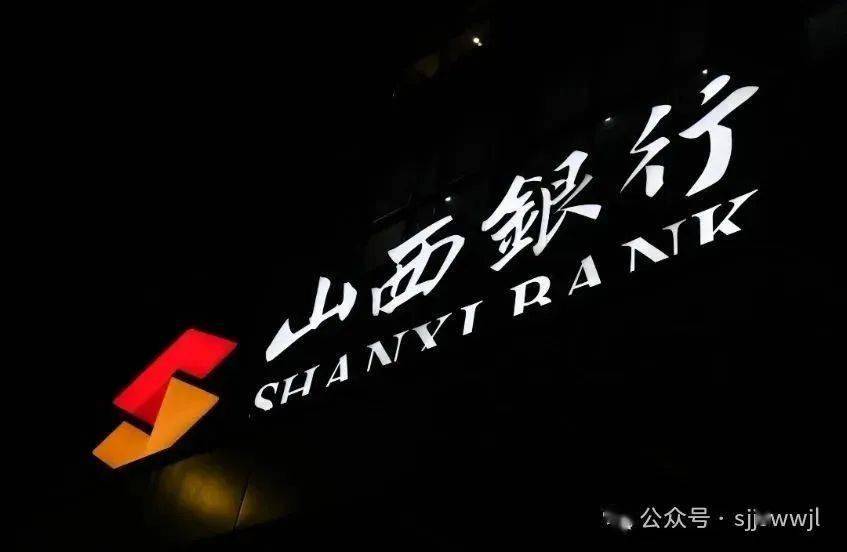 营业收入31.68亿元！山西银行2024年报：营收微增承压前行...