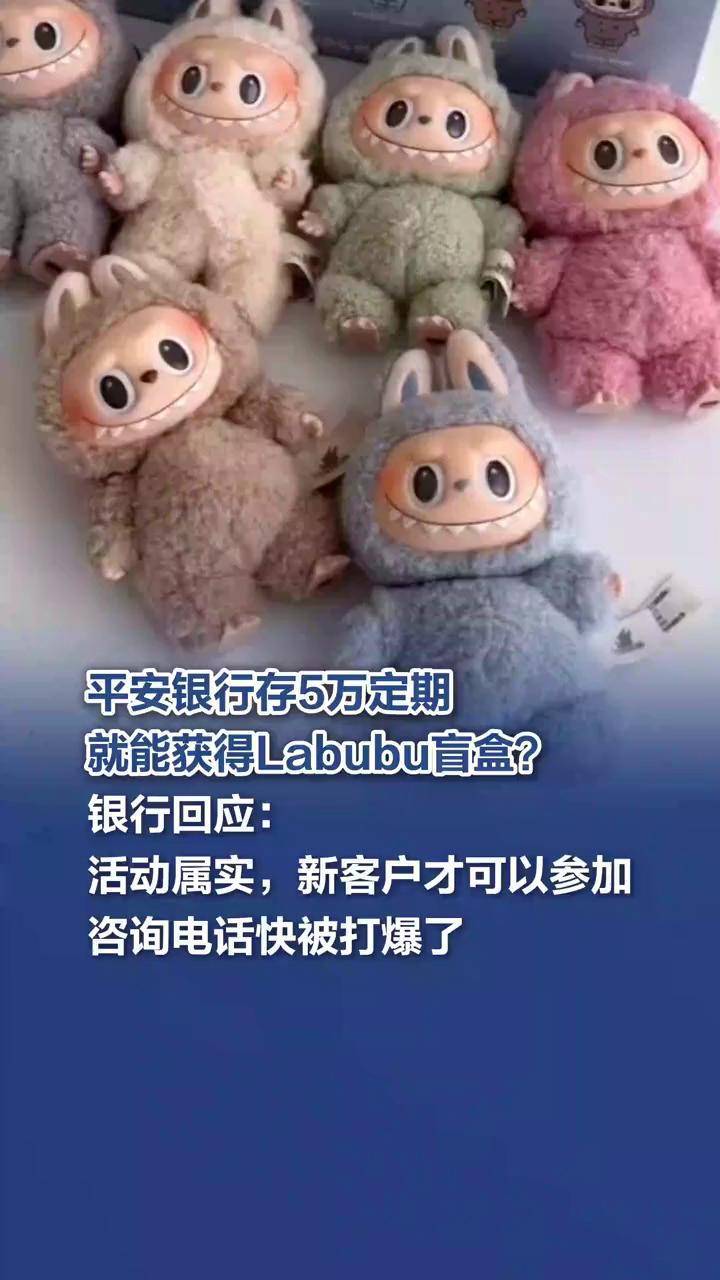 银行回应推出存5万元定期送LABUBU：咨询电话打爆了