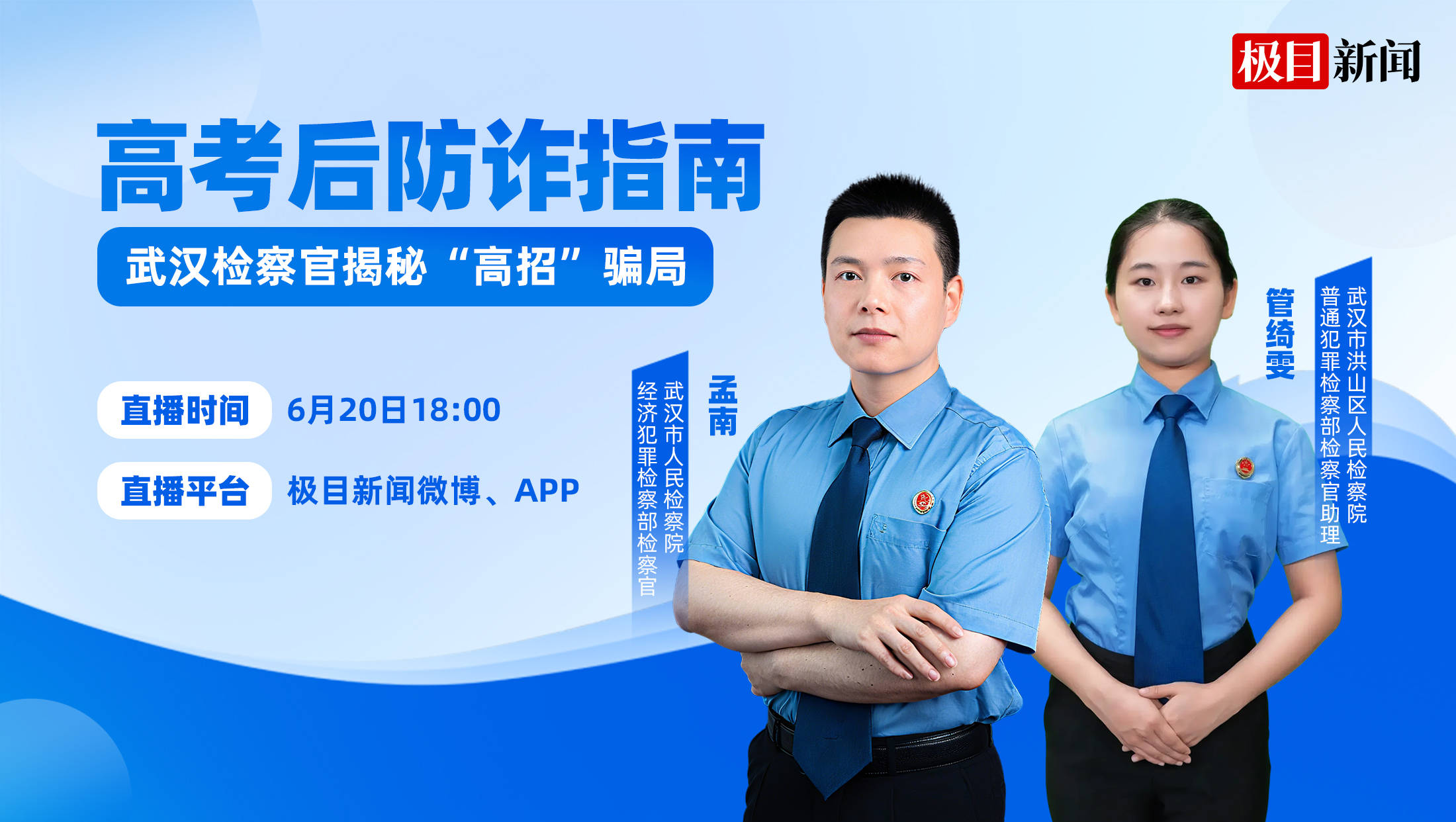 内部人士”带你上大学？检察官揭露高招诈骗“黑话”套路直播回放