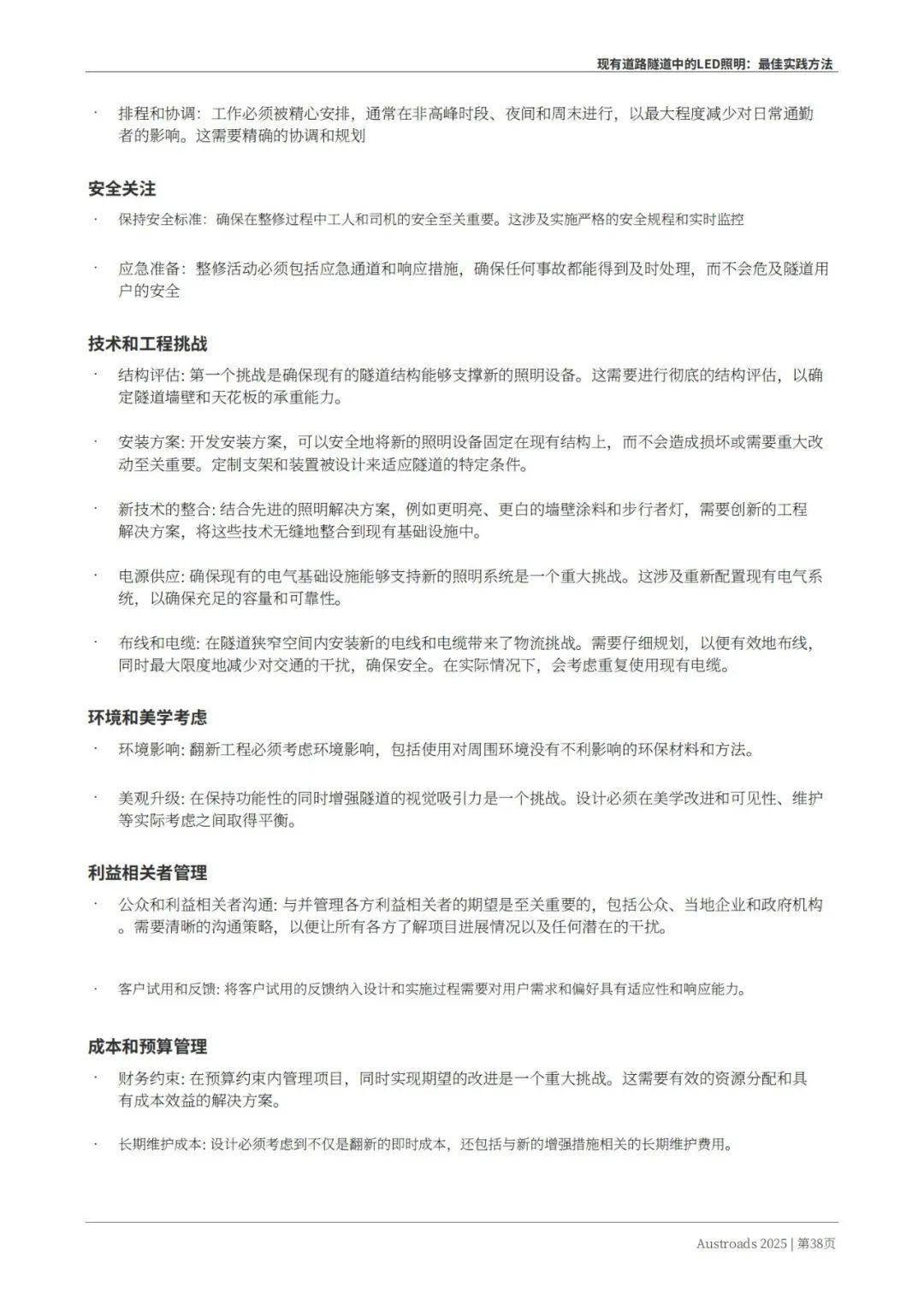Austroads：现有道路隧道中的LED照明——最佳实践方法 2025