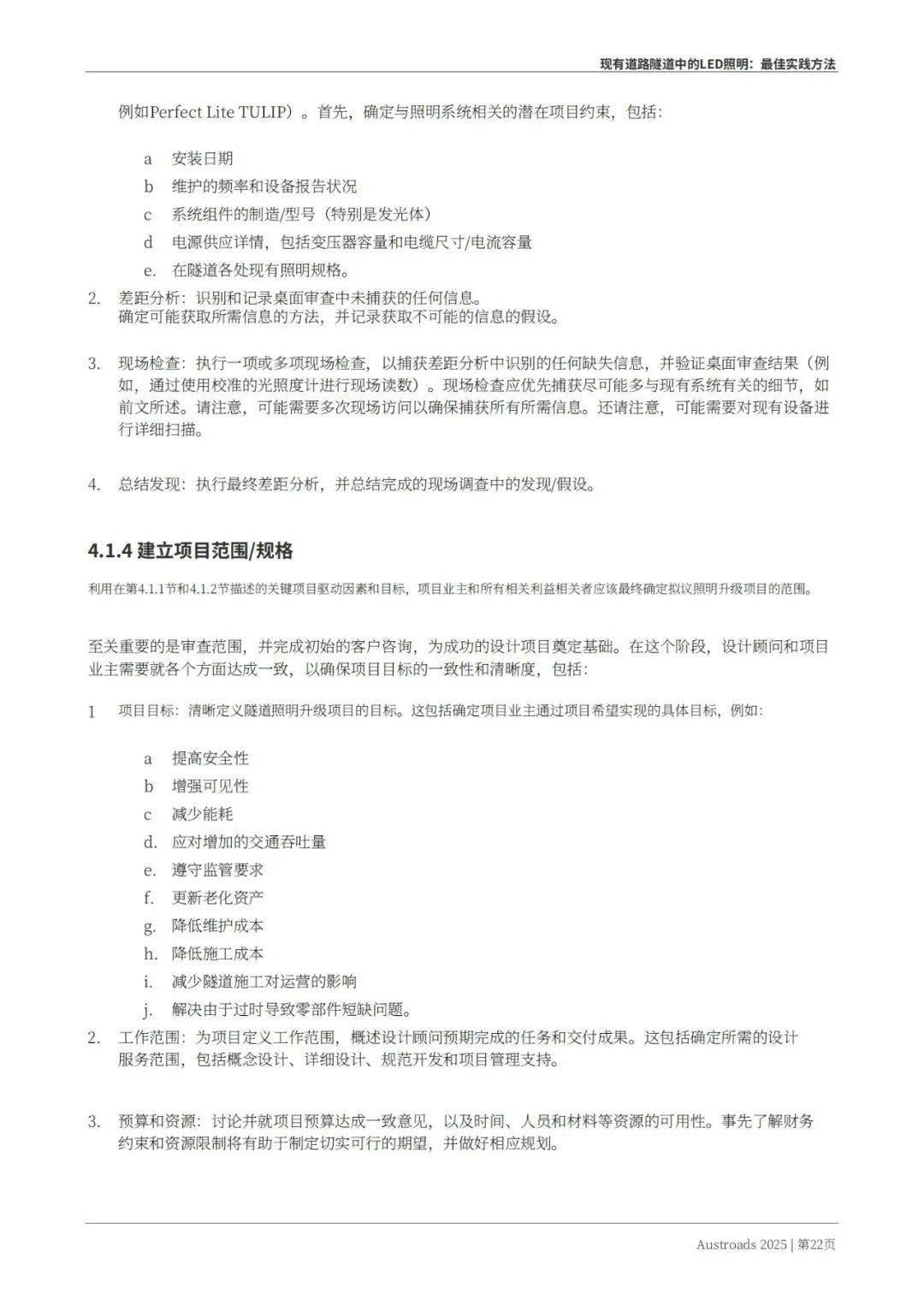 Austroads：现有道路隧道中的LED照明——最佳实践方法 2025