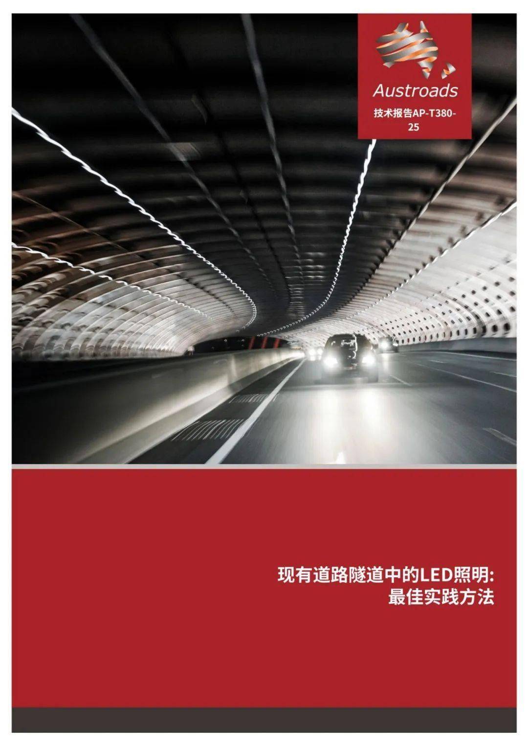 Austroads：现有道路隧道中的LED照明——最佳实践方法 2025