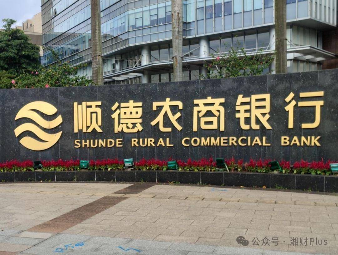 广东顺德农商行意外步广州银行后尘，主动撤回申请、终止上市