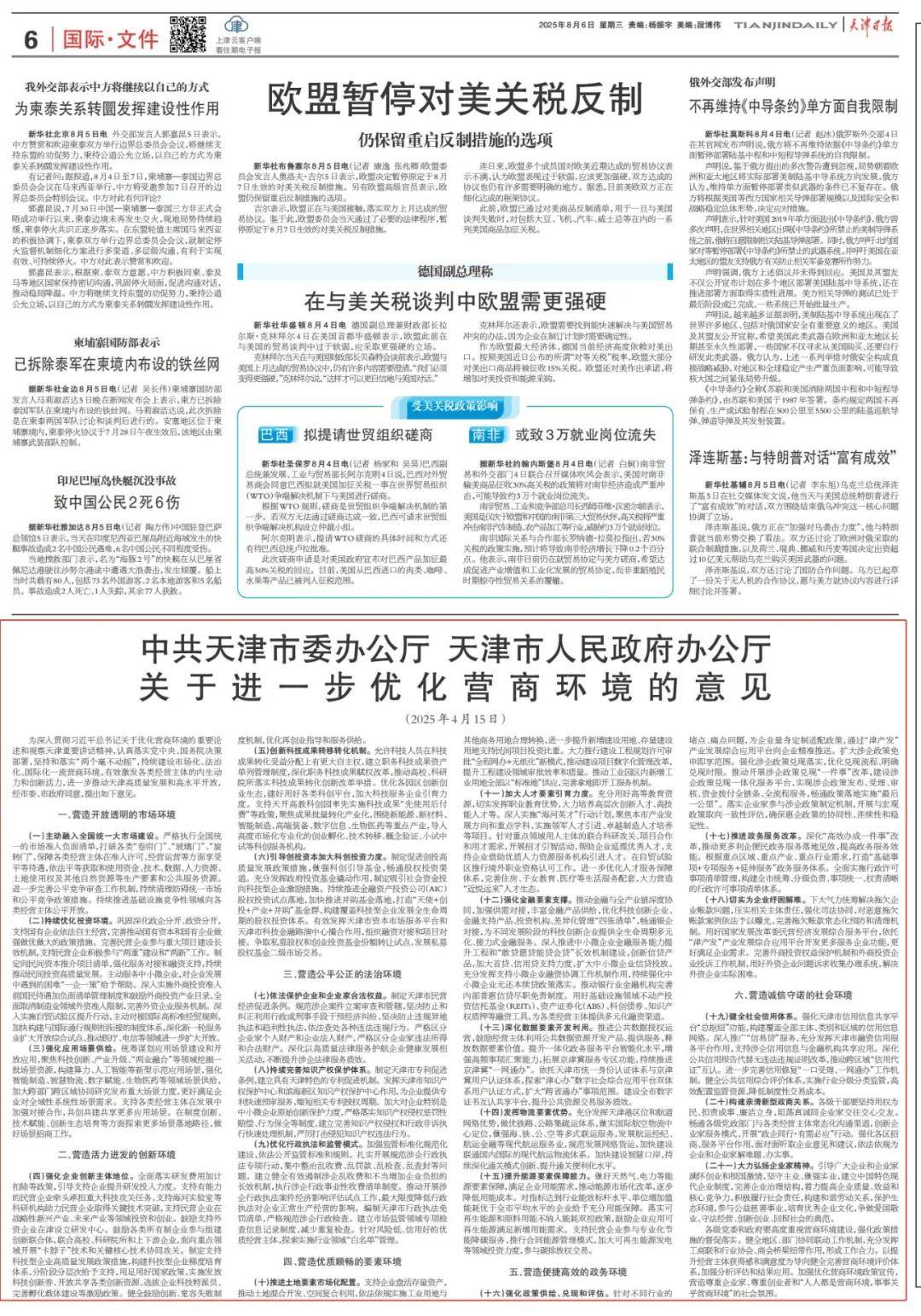 中共天津市委办公厅 天津市人民政府办公厅 关于进一步优化营商环境的意见