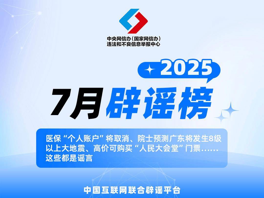 2025年7月辟谣榜：这些都是谣言