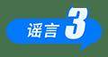 2025年7月辟谣榜：这些都是谣言