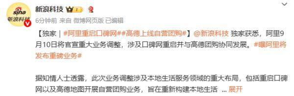曝阿里将官宣大调整：口碑网重启 高德上线自营团购