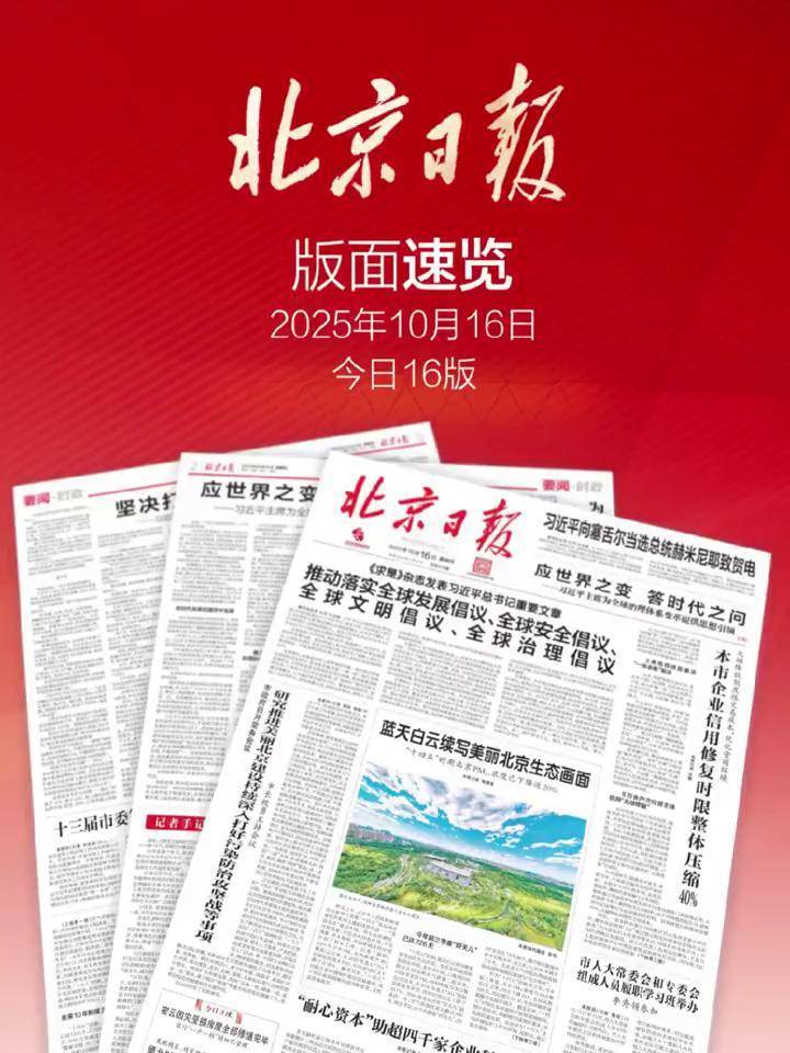 2025年10月16日北京日报版面速览