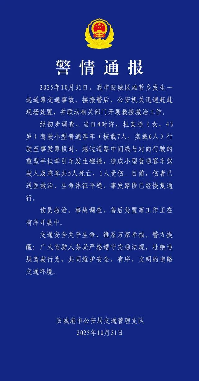 广西一女子驾车与重型半挂牵引车发生碰撞,致5死1伤