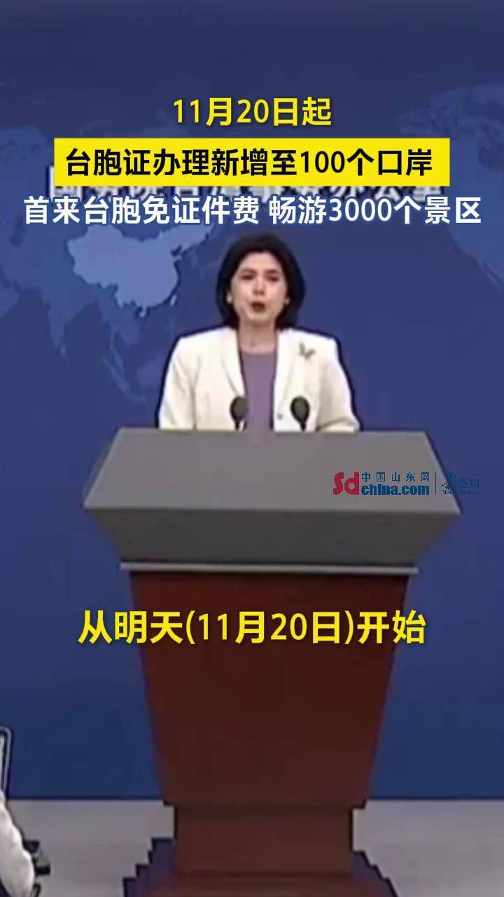 11月19日，国台办举行例行发布会，发言人朱凤莲介绍，明天（20日）起，大陆可签发一次有效台胞证的口岸数量增加至100个，有关准备工作已经就绪，我们诚挚邀请台湾同胞到大陆来一场“说走就走的旅行” #台胞 #两岸一家亲