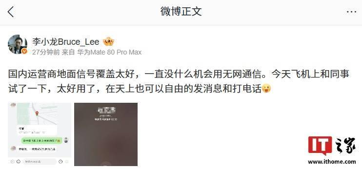 华为无网通信功能“上天”,可在飞机自由发消息、打电话