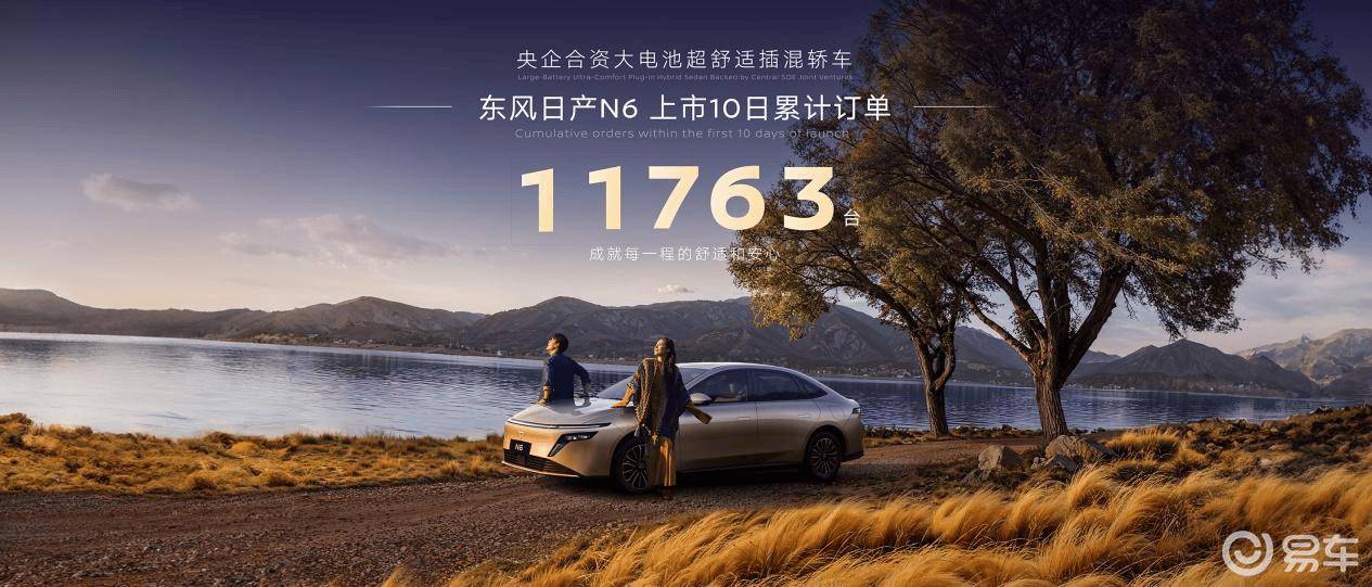 zoty中欧从N6热销看东风日产：以舒适科技为笔绘就“人·车·生活”新画卷