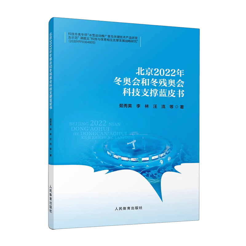 探索科技与文化的融合——《北京2022年冬奥会和冬残奥会科技支撑蓝皮书(图1)