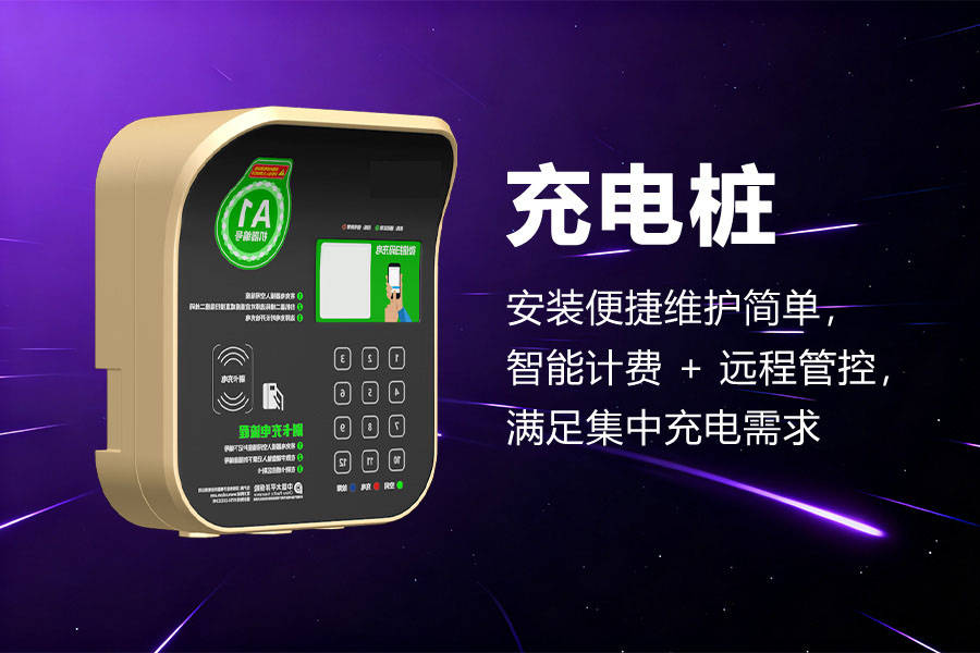 满电自停电瓶车充电桩公司靠谱吗为你剖析真相