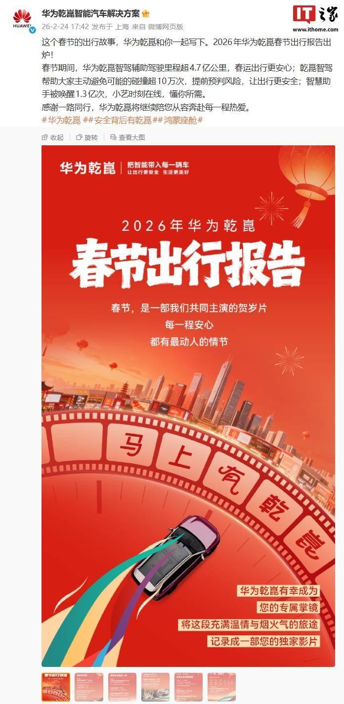 华为乾崑智能辅助驾驶春节出行报告出炉智驾里程超47亿公里(图1)