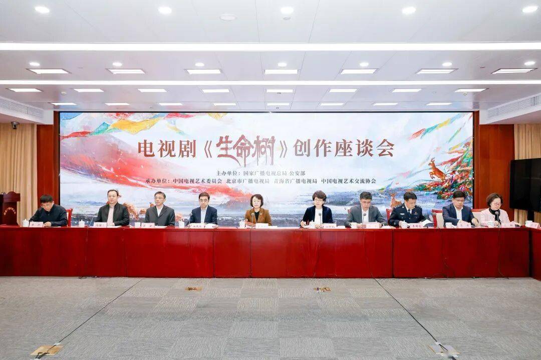 国家广电总局、公安部主办的电视剧《生命树》创作座谈会召开