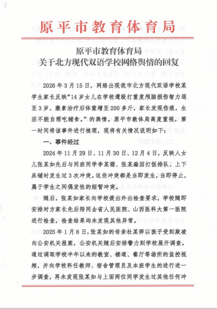 家长反映“14岁女儿在学校遭殴打，致重度颅脑损伤智力退至3岁”，山西原平市教体局回应