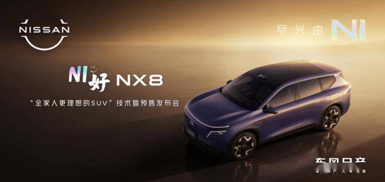 技术赋能家庭出行新体验东风日产NX8无价预售以实力定义家用SUV新标准(图1)