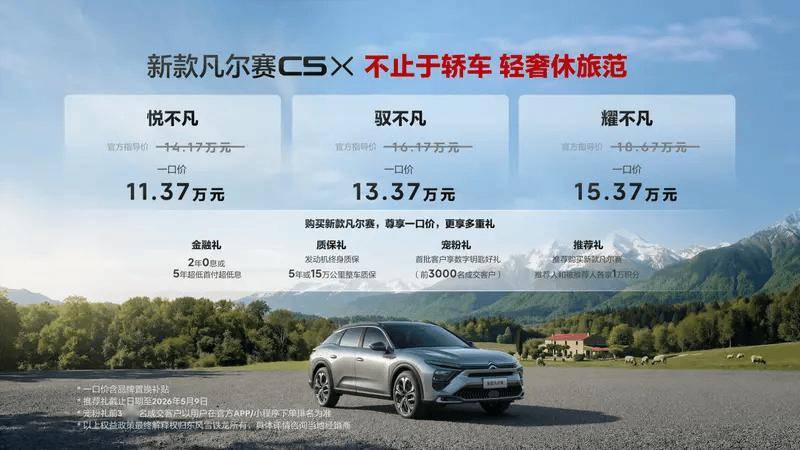 一口价1137万元起东风雪铁龙新款凡尔赛C5X上市(图1)