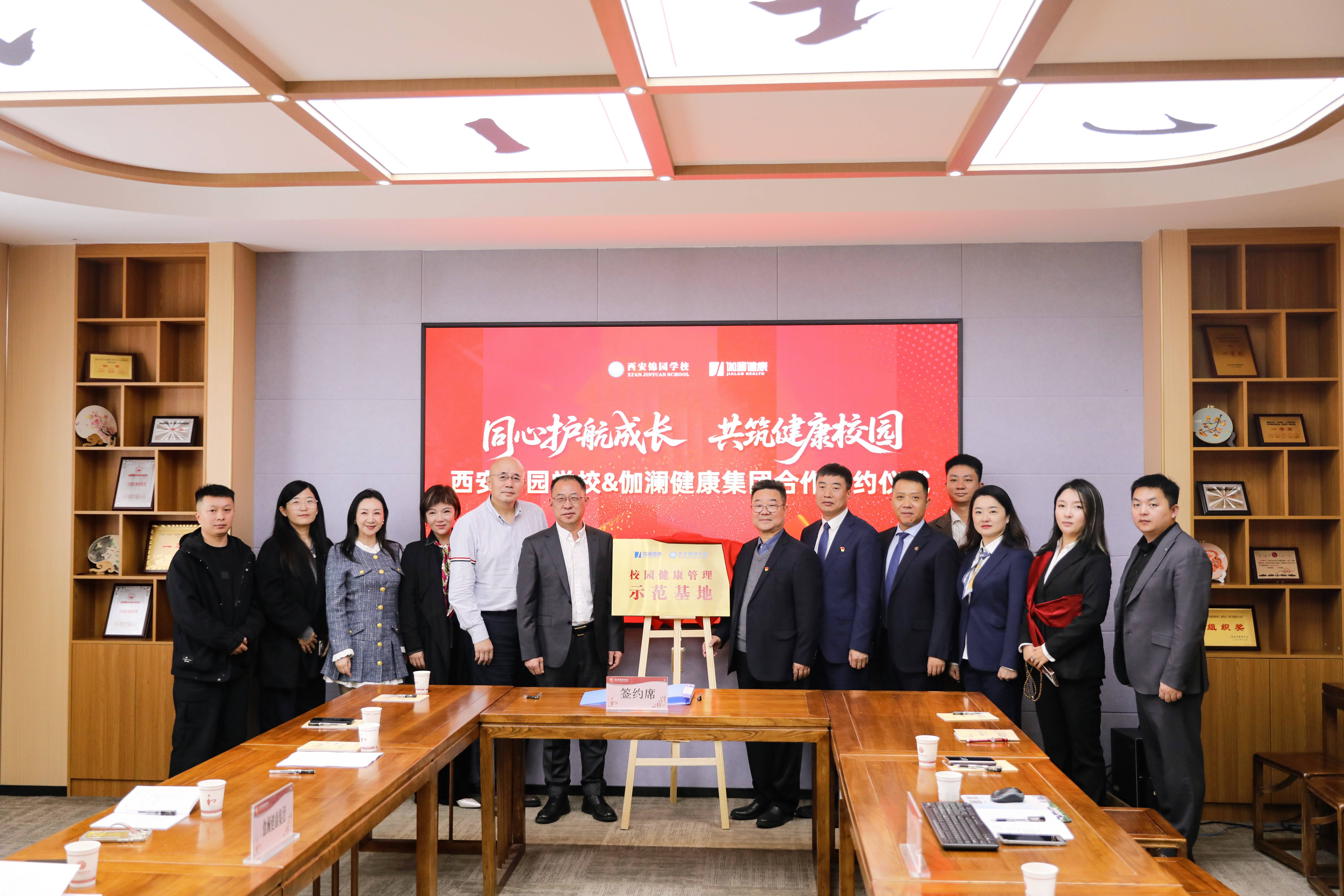 响应国家“健康学校”战略，伽澜健康与西安锦园国际学校共建“校园健康管理示范基地”