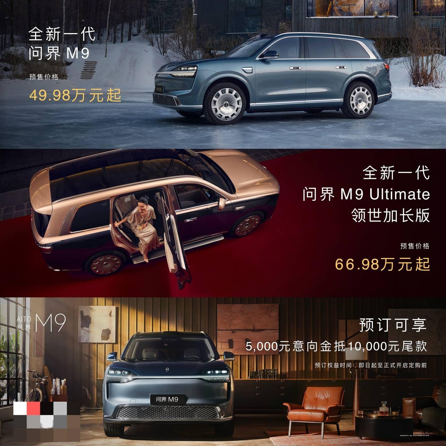 全新问界M9预售：标准版4998万Ultimate领世加长版6698万元起(图1)
