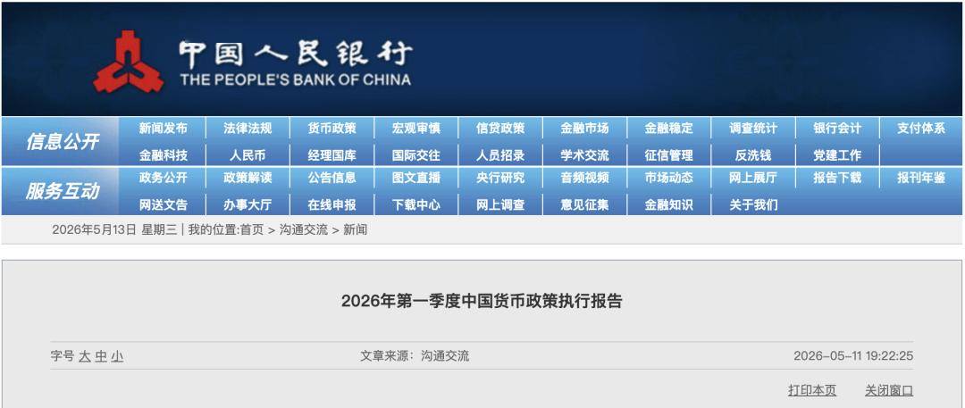 央行：继续实施好适度宽松的货币政策 保持流动性充裕和社会融资条件相对宽松