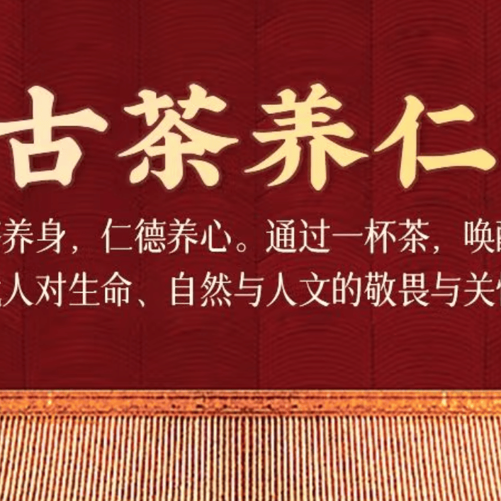 古茶养仁