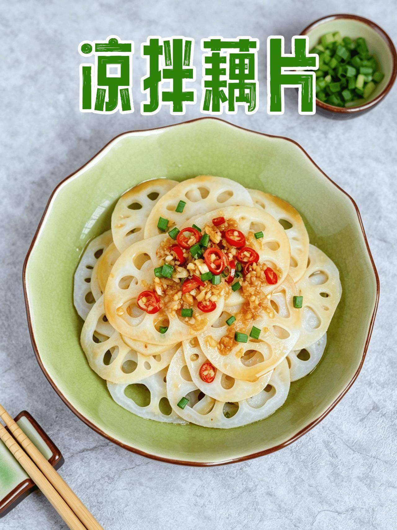 夏日必吃开胃凉菜脆嫩爽口凉拌藕片