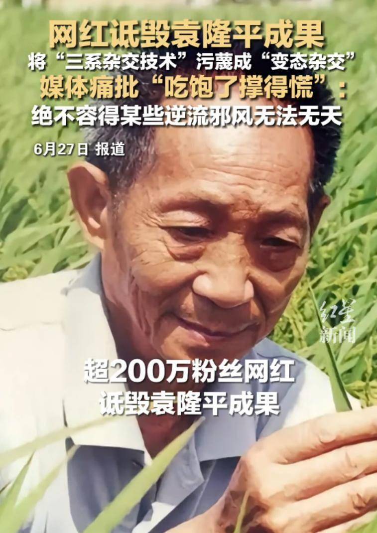 百万粉丝网红诋毁袁隆平成果遭官媒痛批仍放话 “大不了就进去”账号被永久封禁