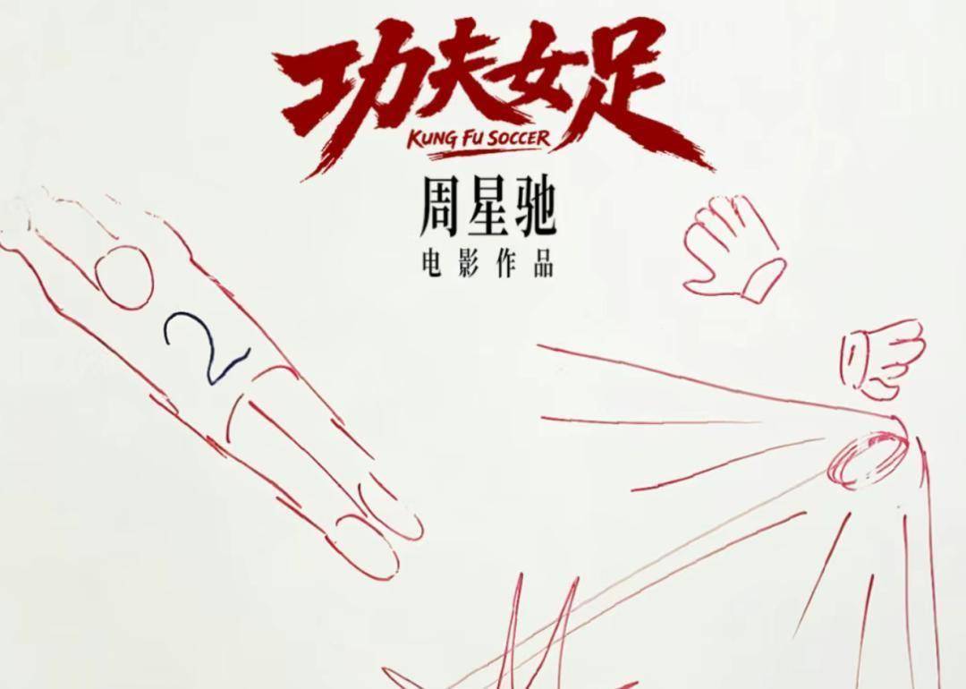 硬核推荐，周星驰新电影《功夫女足》