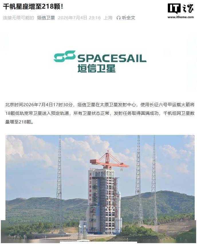 垣信卫星：千帆组网卫星数量增至 218 颗