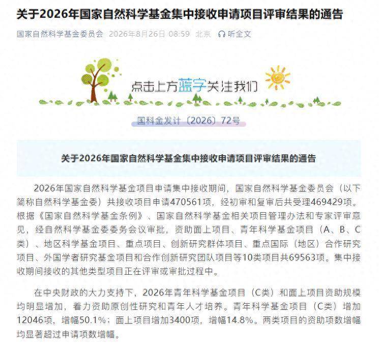 重磅！2026国家自然科学基金评审结果公布