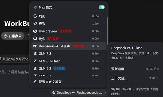 DeepSeek V4.1 Flash 上线首日的模型选择界面