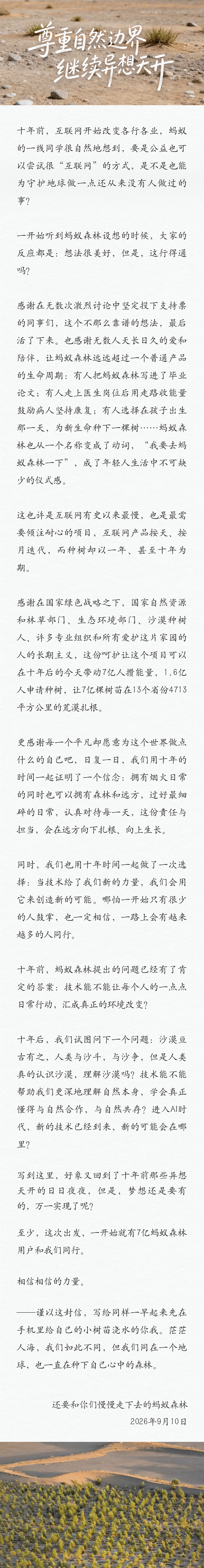 蚂蚁森林发文致下一个十年：尊重自然边界，继续异想天开