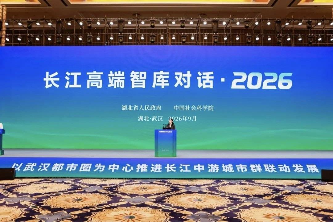 长江高端智库对话在武汉举行