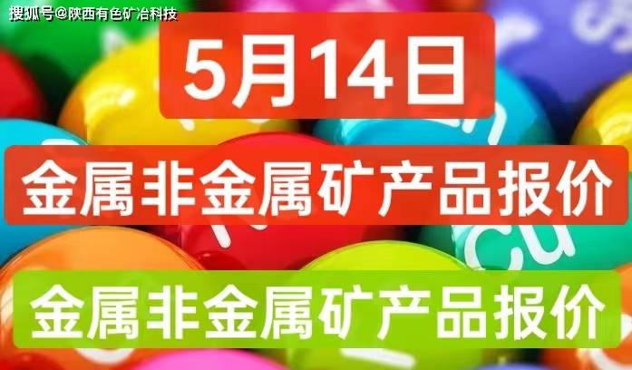 5月14日金属非金属矿产品报价铜价上涨