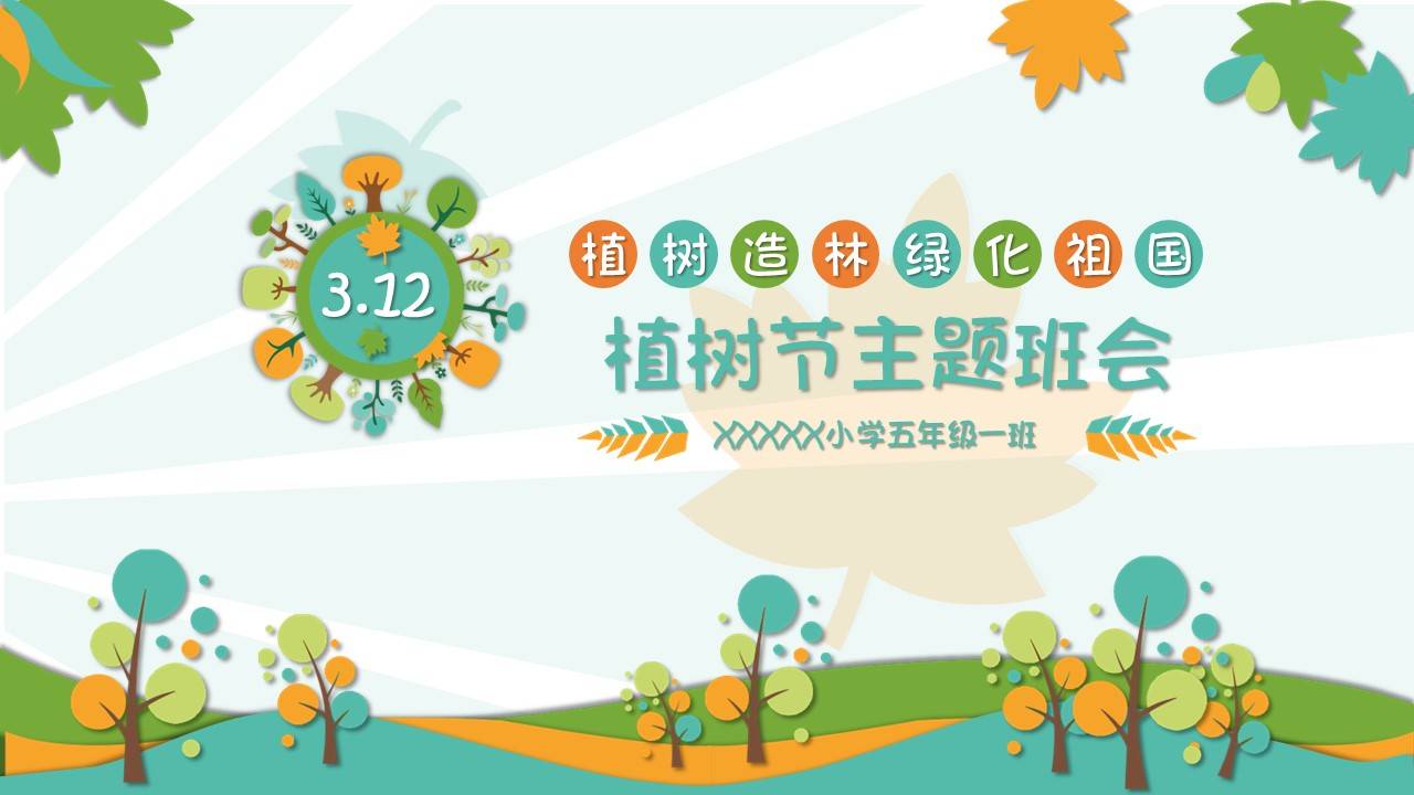 植树造林312植树节主题班会ppt课件模板
