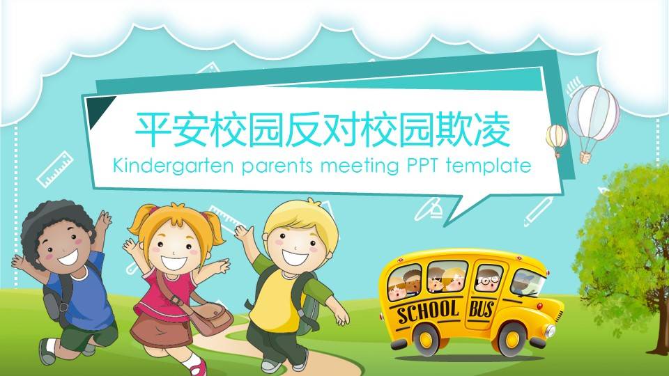 中小学生平安校园反对校园欺凌安全教育ppt课件