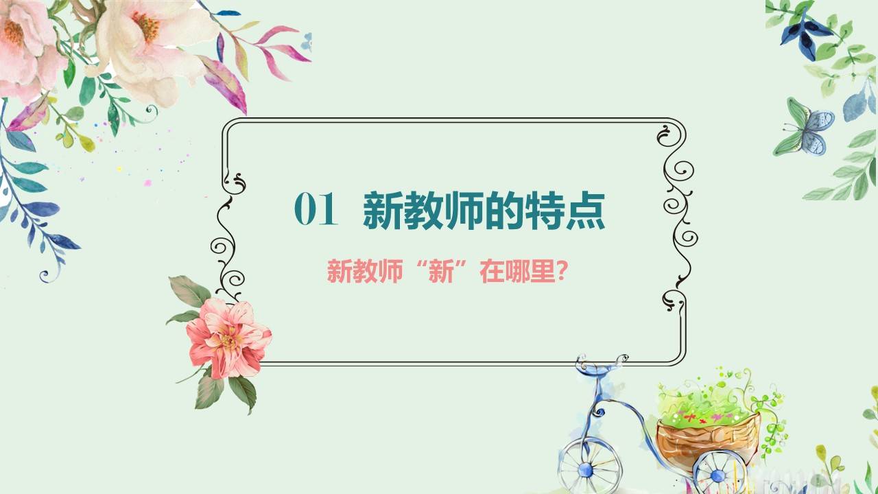 新教师入职培训ppt课件模版教师培训ppt
