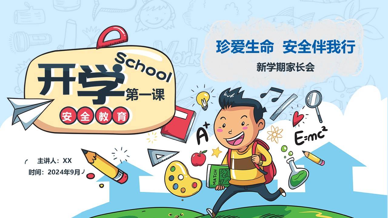 卡通小学幼儿园开学第一课安全教育ppt课件模版