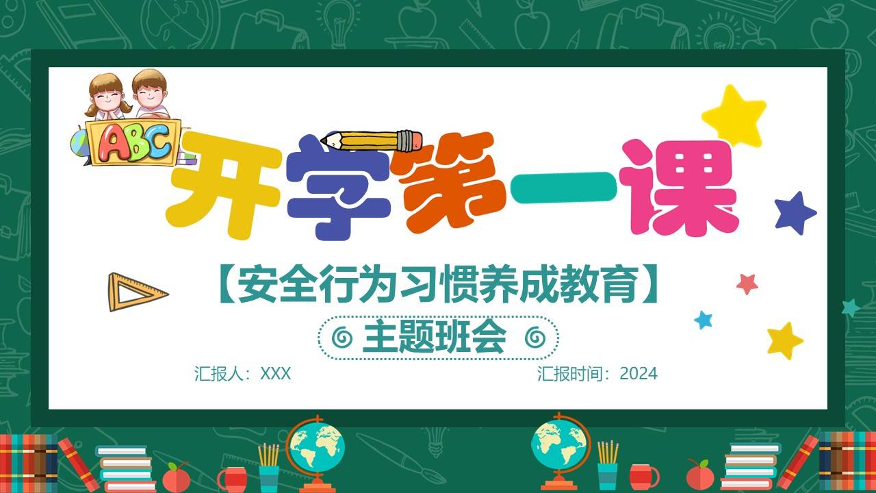 开学第一课安全行为习惯养成教育主题班会ppt模板