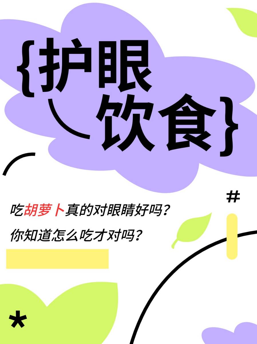 吃胡萝卜真的对眼睛好吗？你知道怎么吃才对吗？-搜狐大视野-搜狐新闻