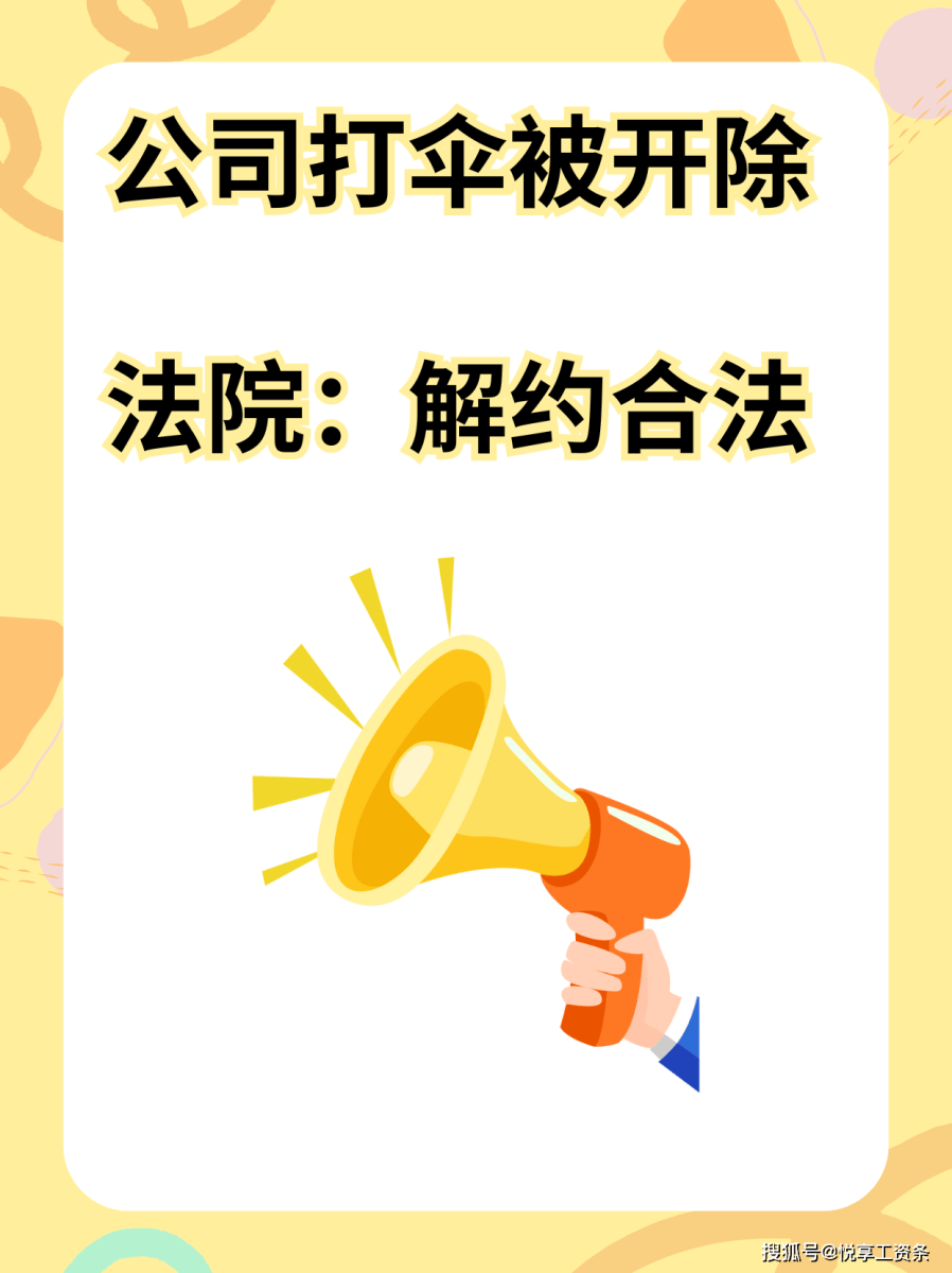 公司打伞被开除,法院:解约合法!-搜狐大视野-搜狐新闻
