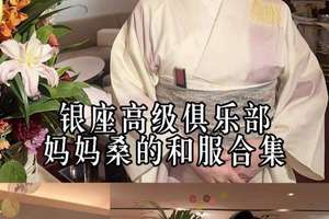 名校毕业却当31年陪酒女？日本妈妈桑靠情商年入30亿！-图片