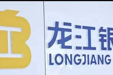 违规收集个人信息、屡被处罚 龙江银行还顶着哪