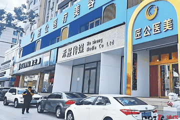 长春匠公医美被指越级手术及私设病房：卫健部门介入调查