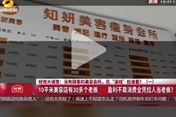 “新美业”套路深 “尚赫”公司还在用传销模式