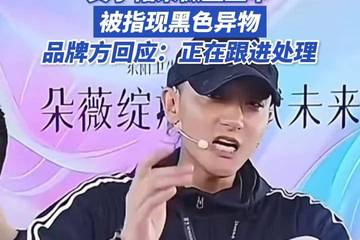 消费者反映黄子韬卫生巾内现黑色异物 品牌方：正跟进处理