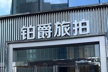 铂爵旅拍被曝集体失联：员工称欠薪数月 旗下十余家企业注销